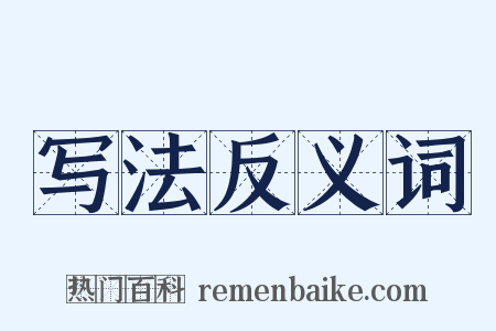 写法反义词是什么意思的图片